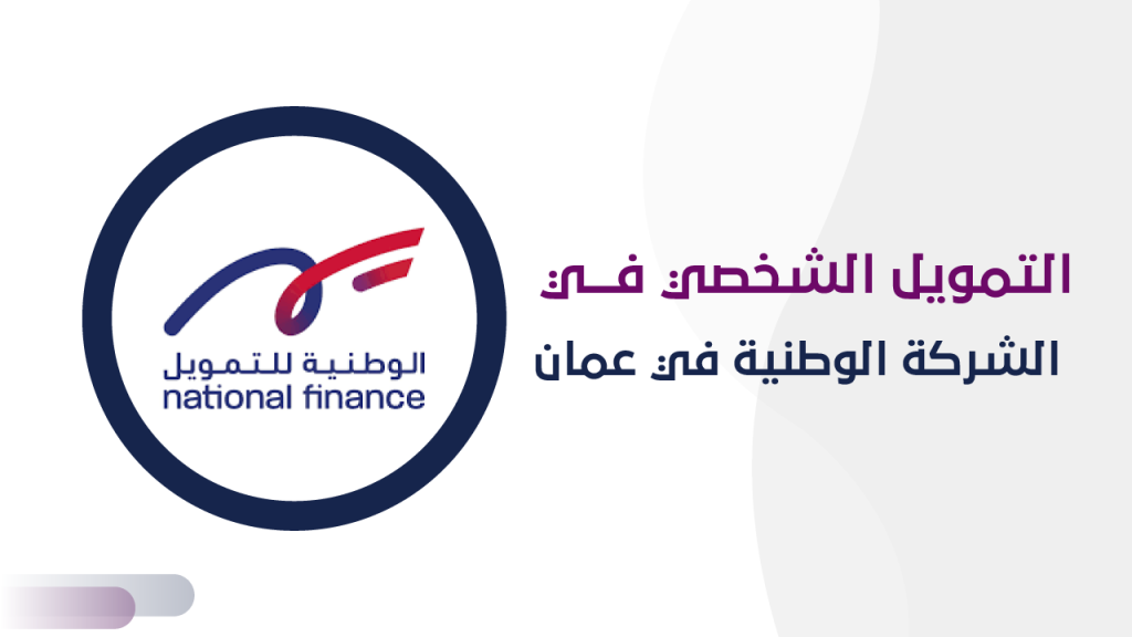 الشركة الوطنية للتمويل الشخصي في عمان
