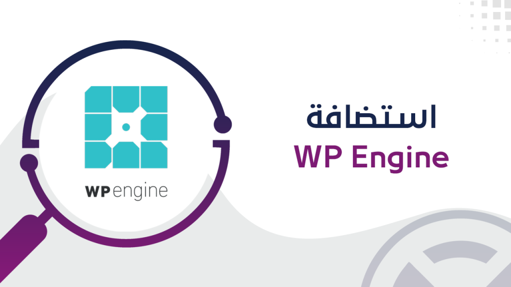 استضافة WP Engine