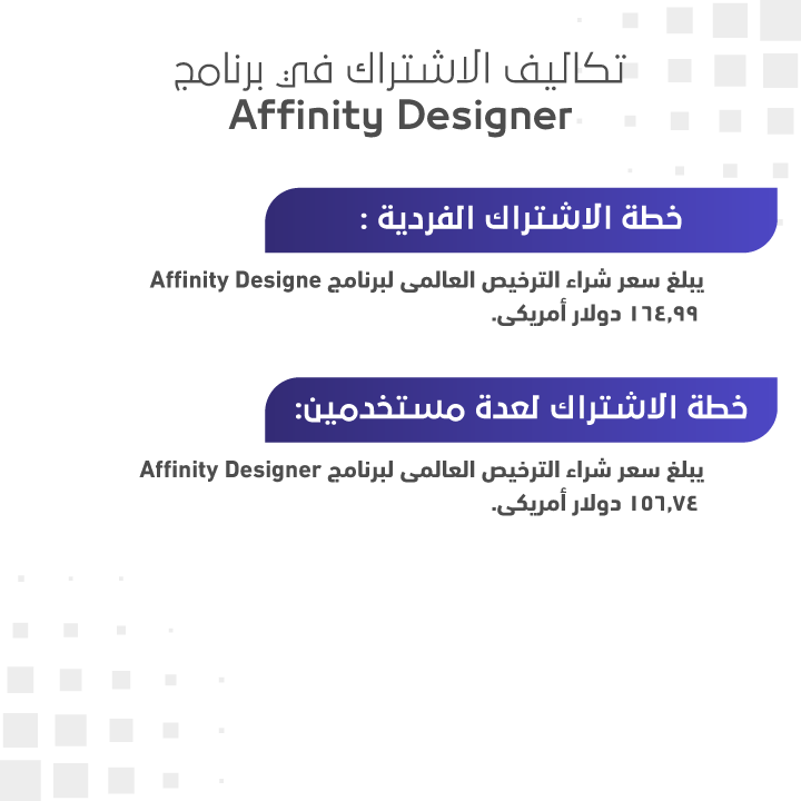 تكاليف الاشتراك في برنامج Affinity Designer