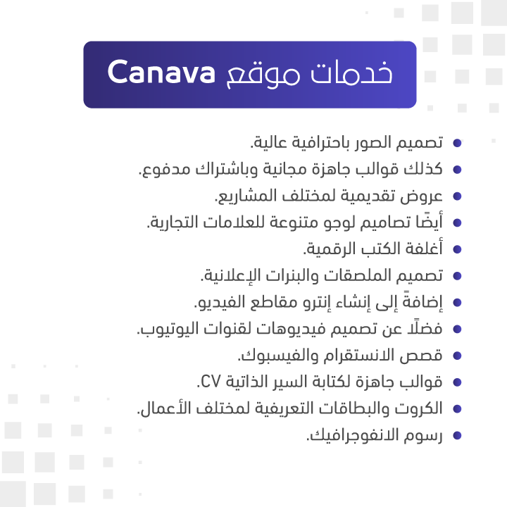 خدمات موقع Canava