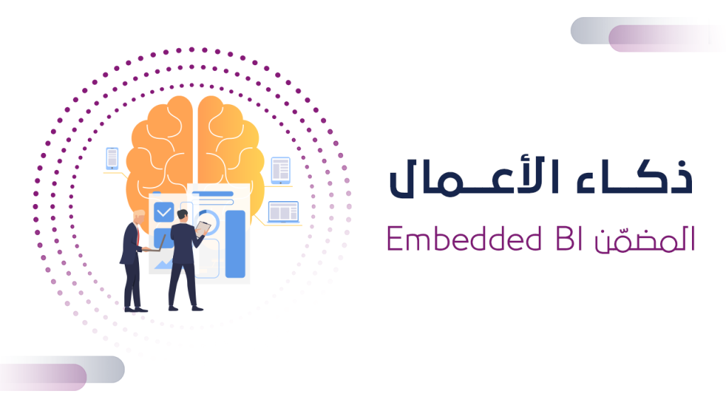 ذكاء الأعمال المضمّن Embedded BI