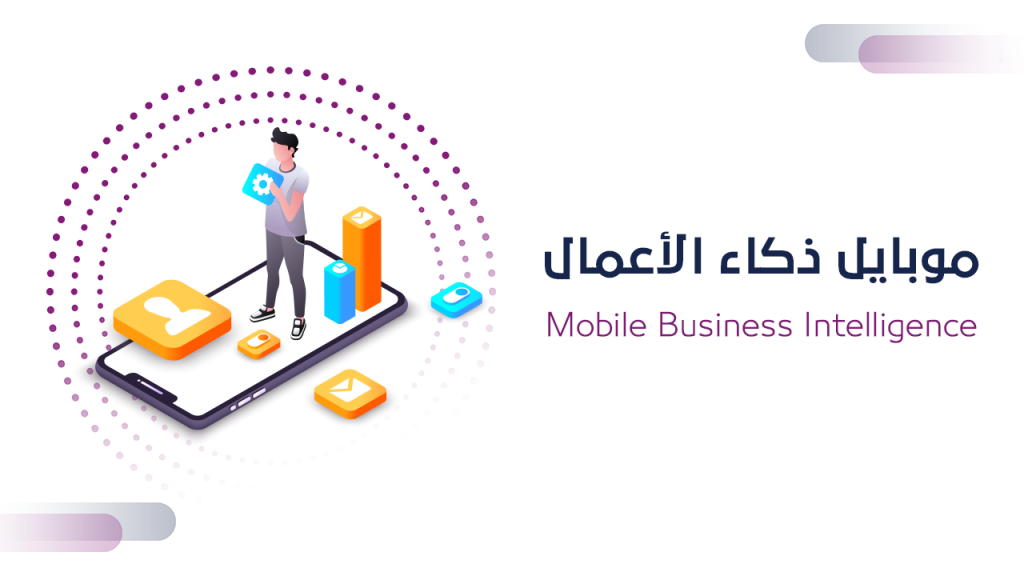 موبايل ذكاء الأعمال Mobile Business Intelligence