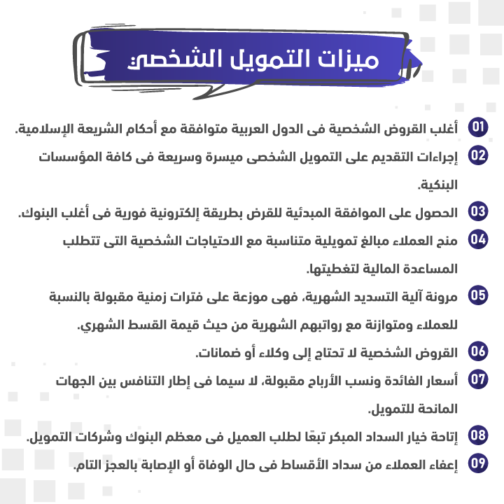 ميزات التمويل الشخصي