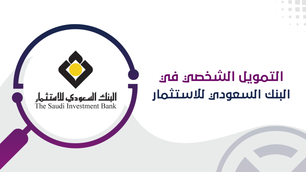 التمويل الشخصي في البنك السعودي للاستثمار