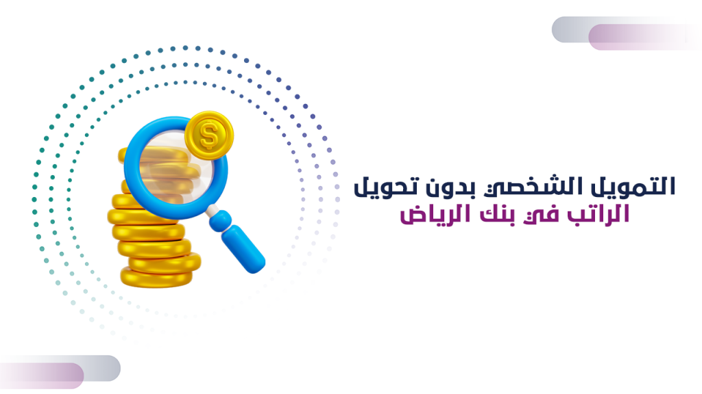 التمويل الشخصي بدون تحويل راتب بنك الرياض
