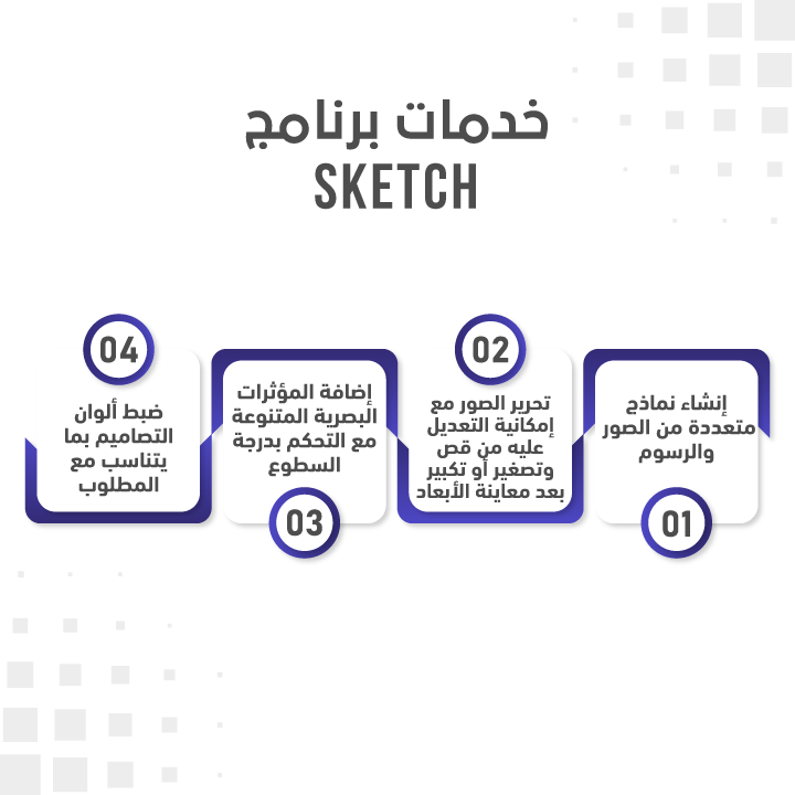 خدمات برنامج Sketch