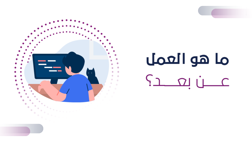 ما هو العمل عن بعد
