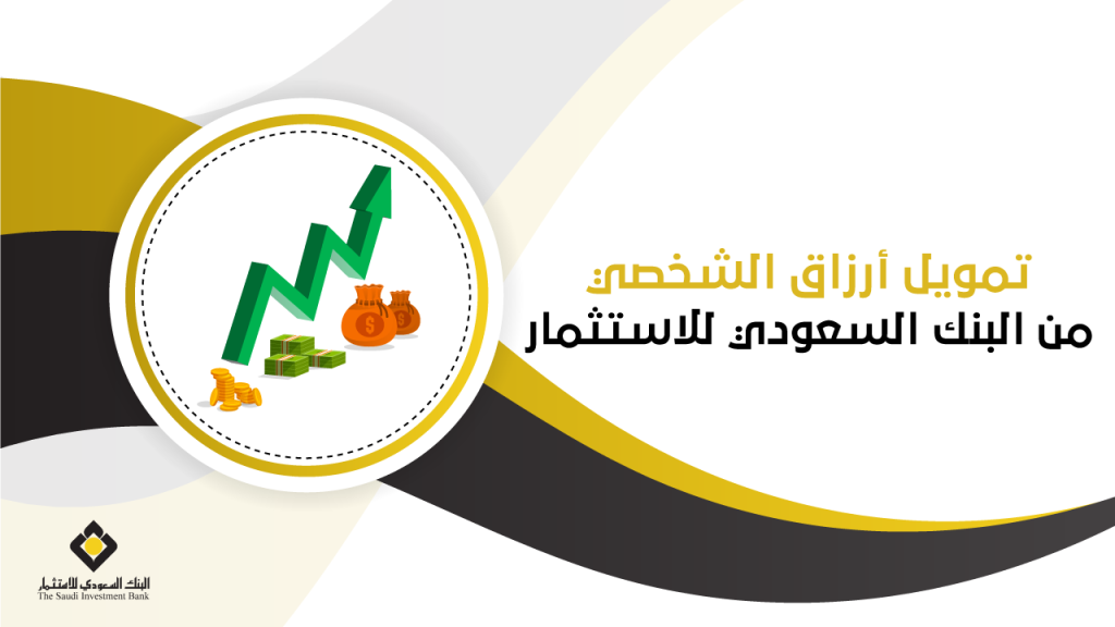 تمويل أرزاق الشخصي من البنك السعودي للاستثمار